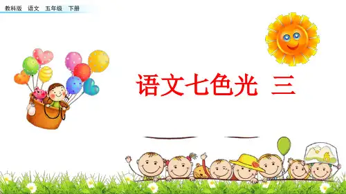 教科版语文五下语文七色光三
