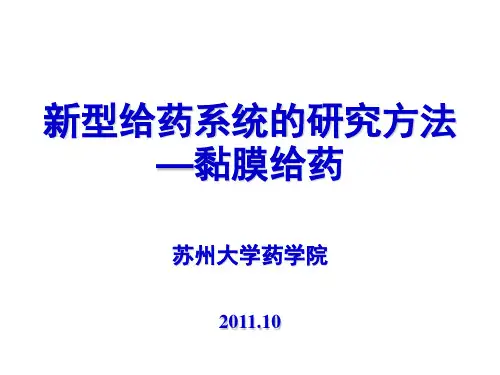 粘膜给药系统
