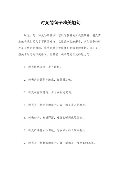 时光的句子唯美短句