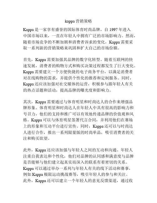 kappa营销策略