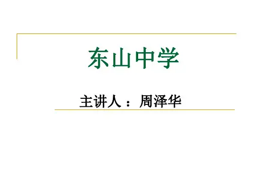 《方山子传》公开课