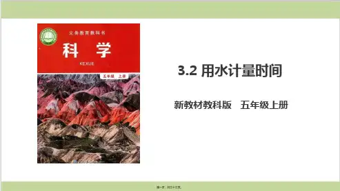 新教材教科版五年级上册科学 3-2 用水计量时间 课件 (2)