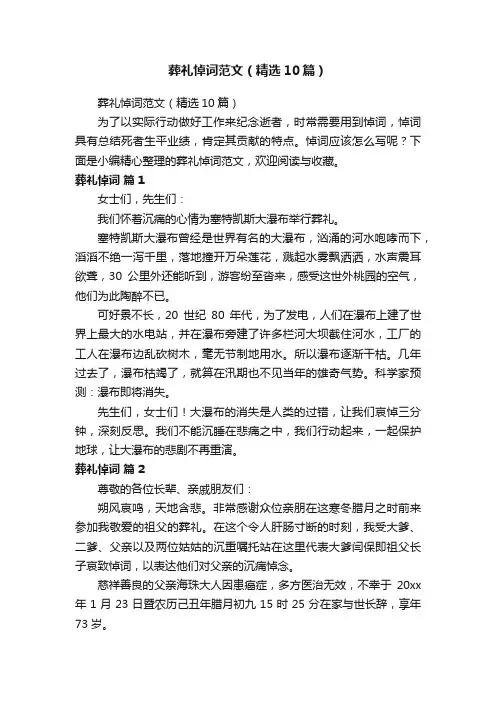 葬礼悼词范文（精选10篇）