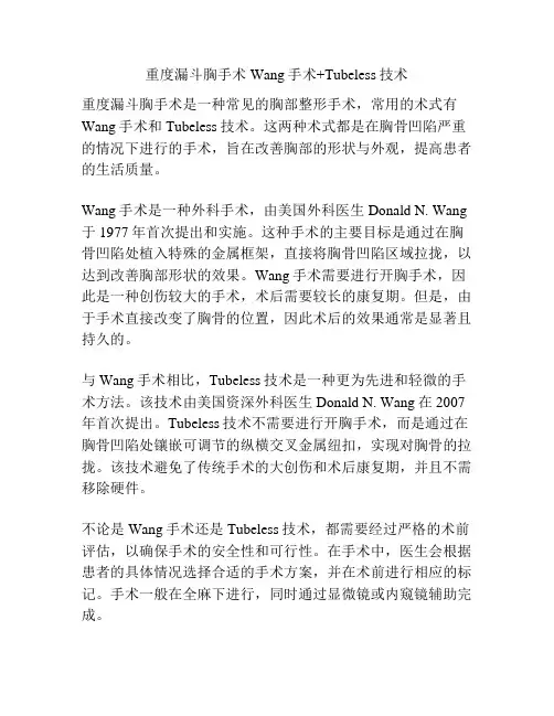 重度漏斗胸手术 Wang手术+Tubeless技术