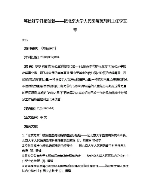 笃信好学开拓创新——记北京大学人民医院药剂科主任李玉珍
