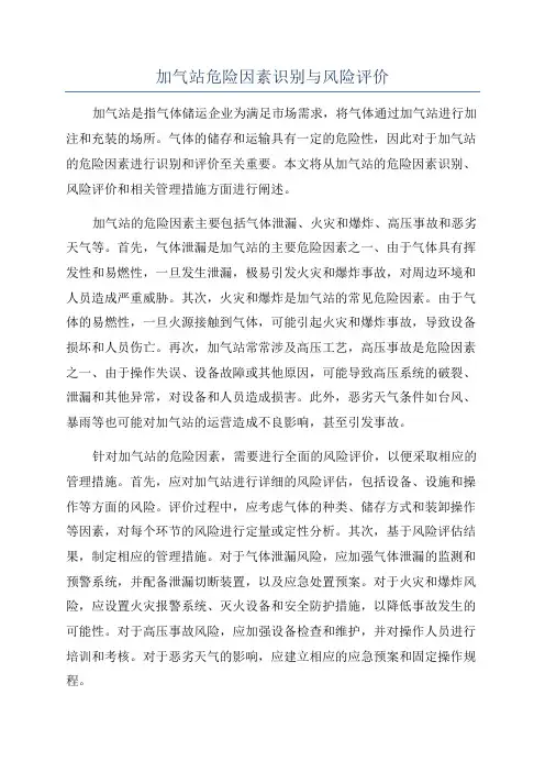 加气站危险因素识别与风险评价