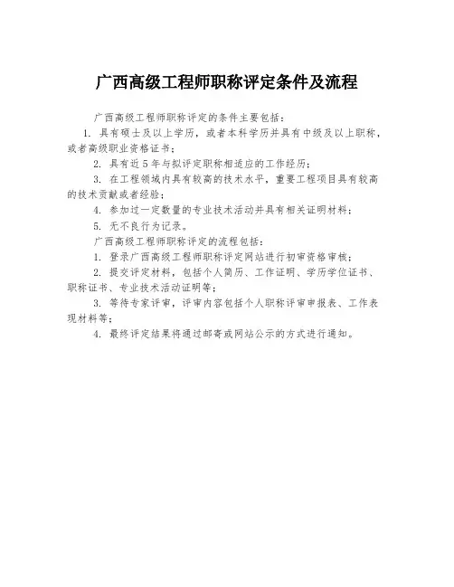 广西高级工程师职称评定条件及流程