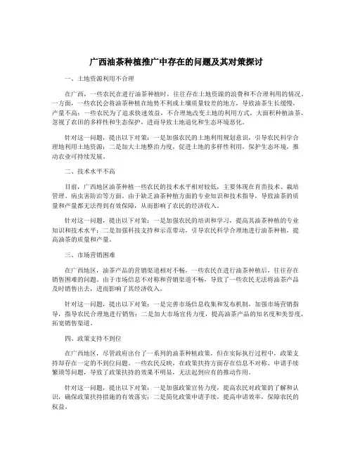 广西油茶种植推广中存在的问题及其对策探讨