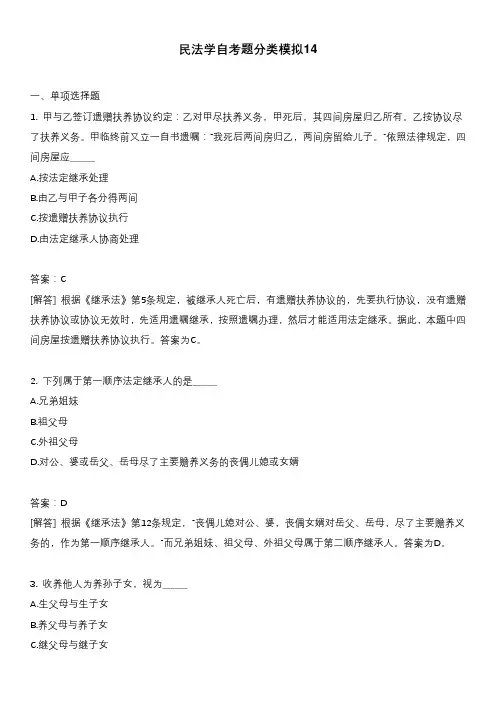 民法学自考题分类模拟14