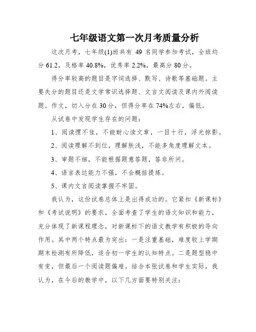 七年级语文第一次月考质量分析