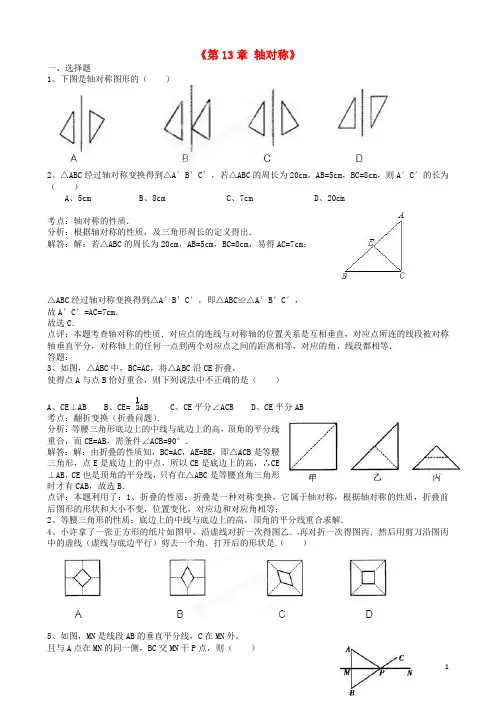 八年级数学上册 第13章《轴对称》习题精选1 新人教版