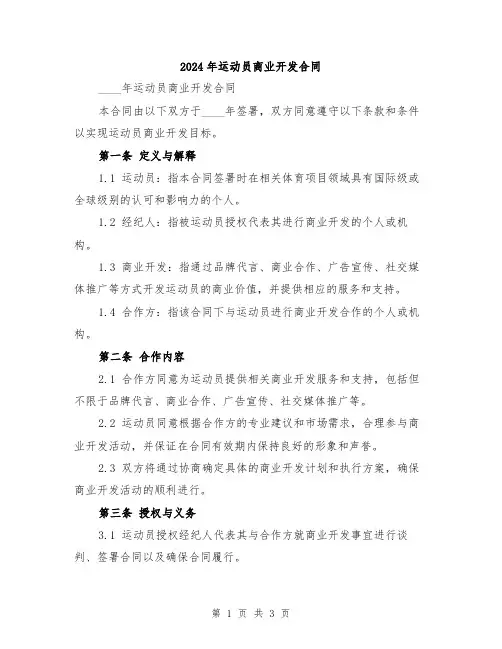 2024年运动员商业开发合同