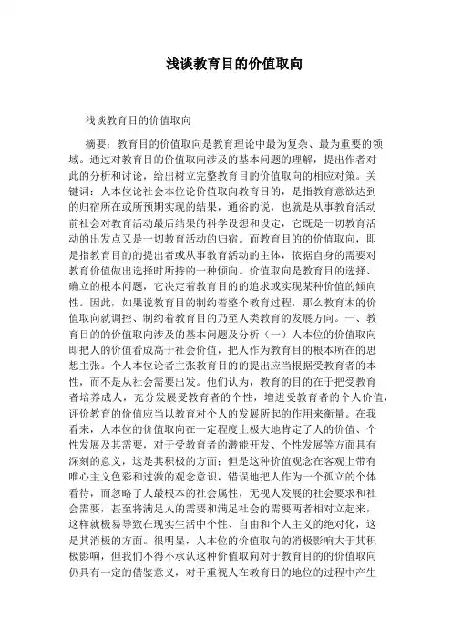 浅谈教育目的价值取向