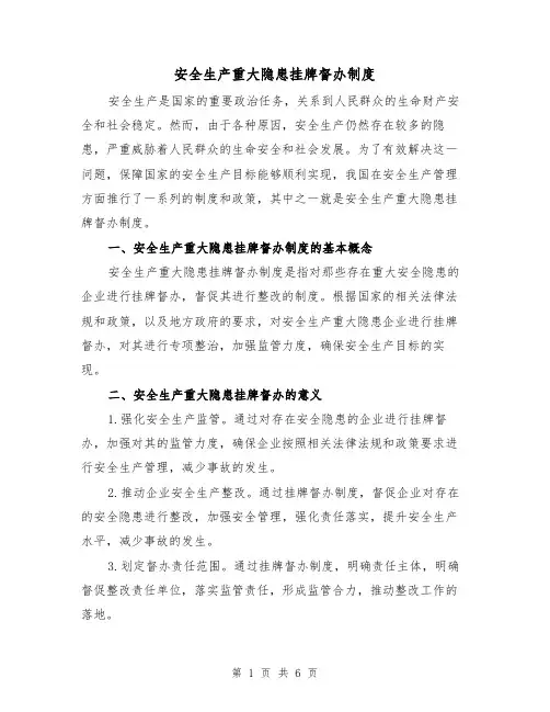 安全生产重大隐患挂牌督办制度(3篇)