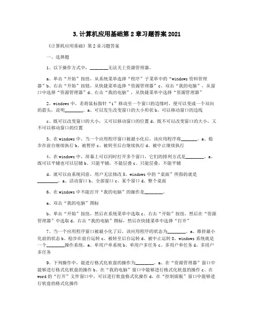 3.计算机应用基础第2章习题答案2021