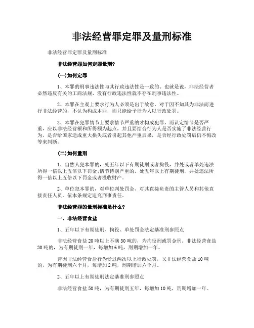 非法经营罪定罪及量刑标准