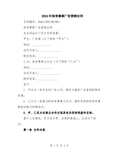 2024年体育赛事广告营销合同