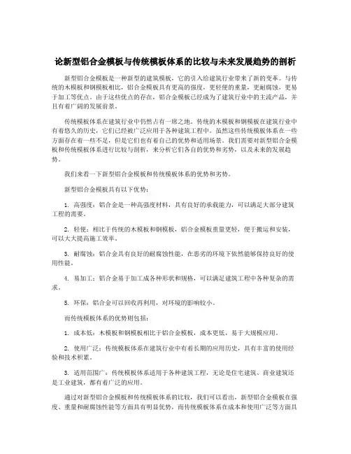 论新型铝合金模板与传统模板体系的比较与未来发展趋势的剖析
