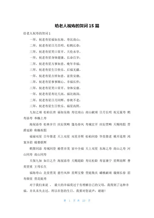 给老人祝寿的贺词15篇