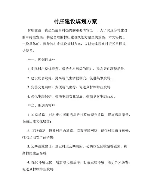 村庄建设规划方案