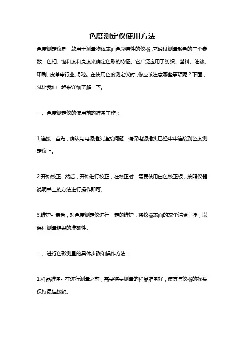 色度测定仪使用方法