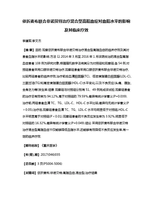 依折麦布联合非诺贝特治疗混合型高脂血症对血脂水平的影响及其临床疗效