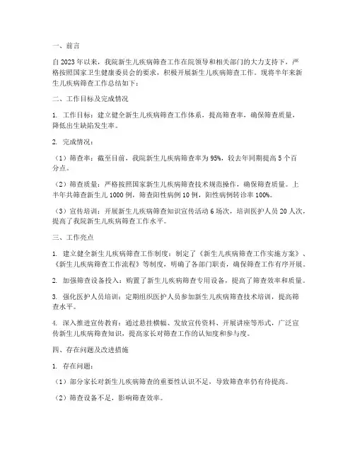 新生儿筛查半年工作总结