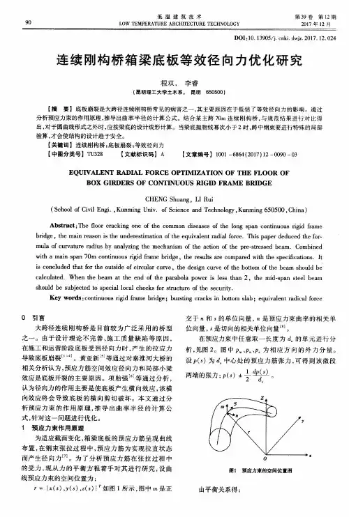 连续刚构桥箱梁底板等效径向力优化研究