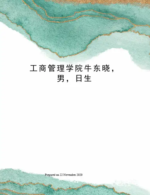 工商管理学院牛东晓,男,日生