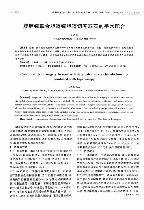 腹腔镜联合胆道镜胆道切开取石的手术配合