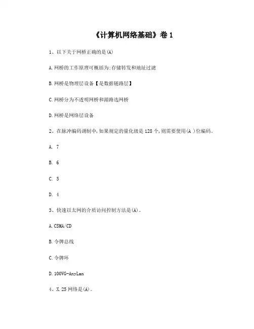 计算机网络基础试题库1