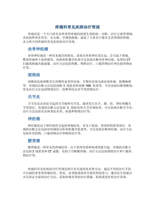 疼痛科常见疾病诊疗常规
