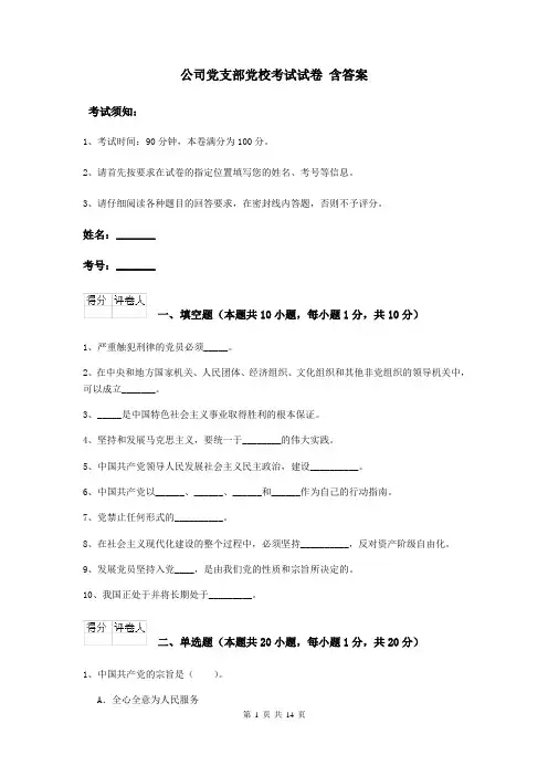 公司党支部党校考试试卷 含答案