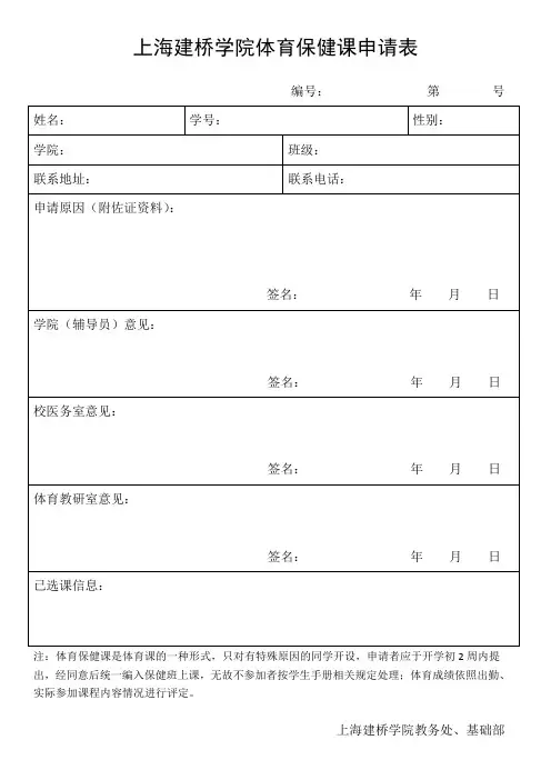 上海建桥学院体育保健课申请表