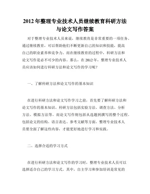 2012年整理专业技术人员继续教育科研方法与论文写作答案