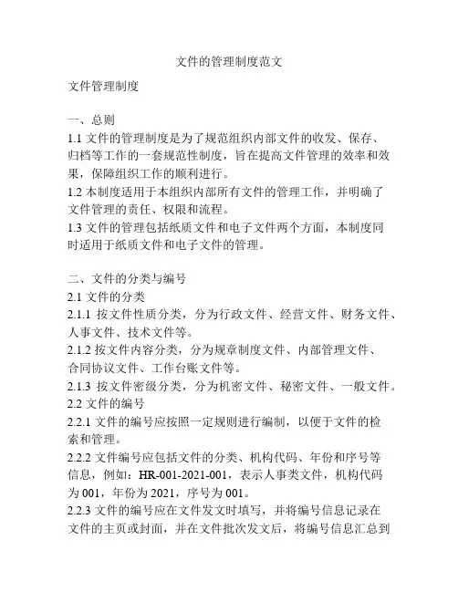 文件的管理制度范文