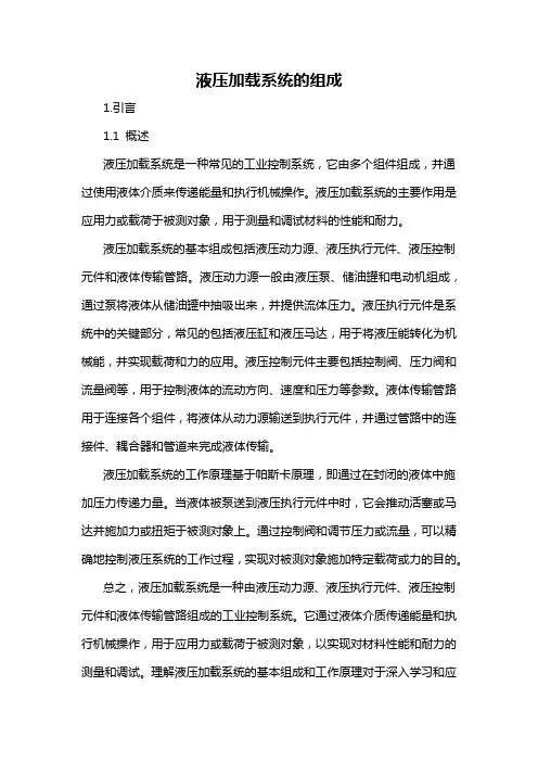 液压加载系统的组成