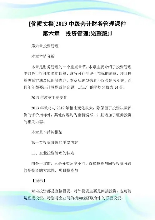 [优质文档]中级会计财务管理课件第六章入股管理(完整版)1.doc