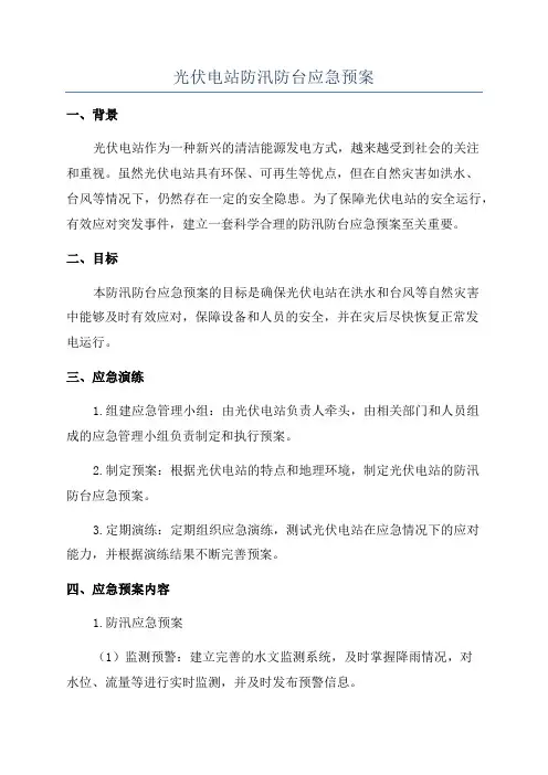 光伏电站防汛防台应急预案