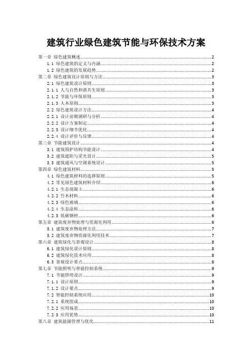 建筑行业绿色建筑节能与环保技术方案