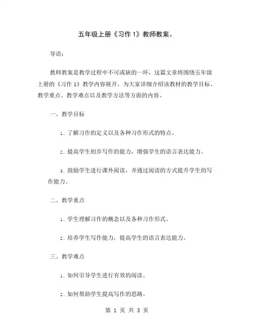 五年级上册《习作1》教师教案
