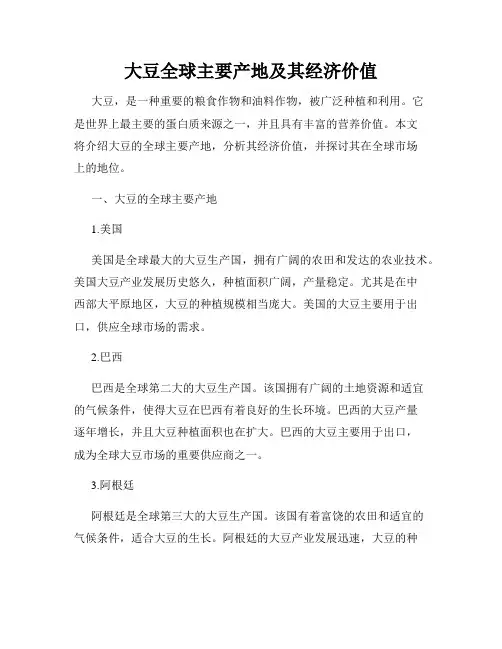 大豆全球主要产地及其经济价值