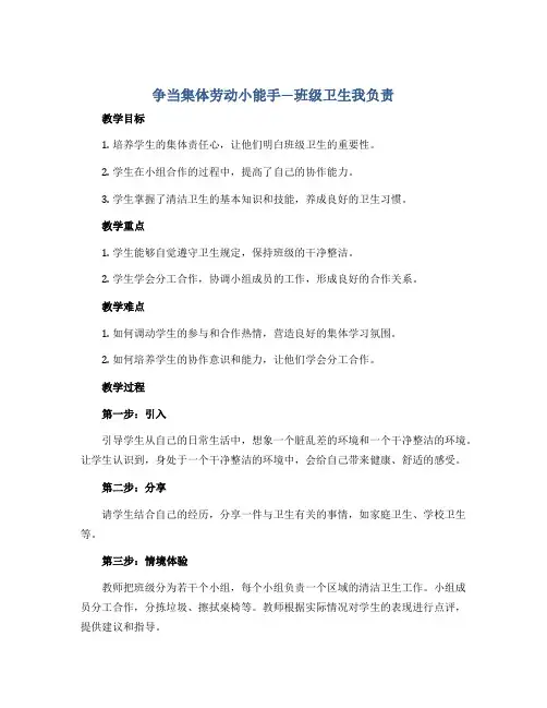 《争当集体劳动小能手—班级卫生我负责》(教案)小学生主题班会通用版