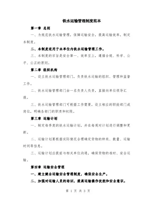 铁水运输管理制度范本