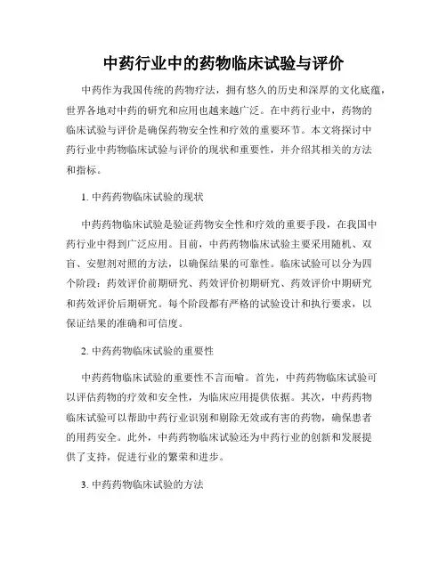 中药行业中的药物临床试验与评价