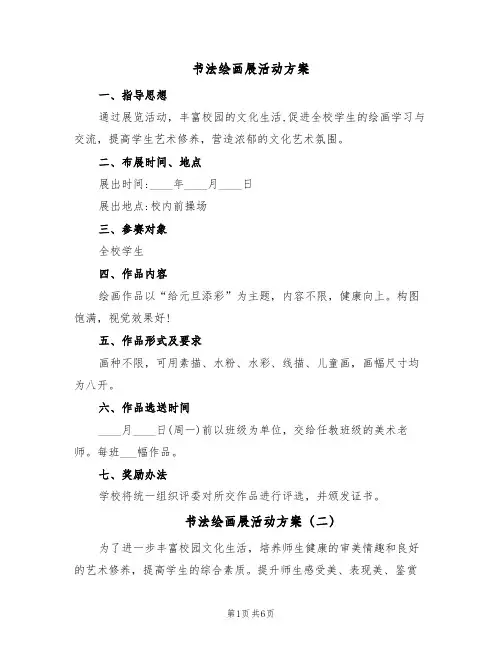 书法绘画展活动方案(三篇)