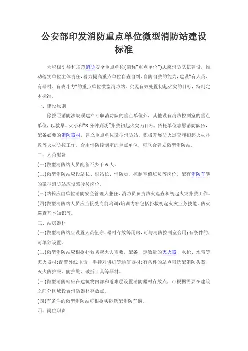 公安部印发消防重点单位微型消防站建设标准