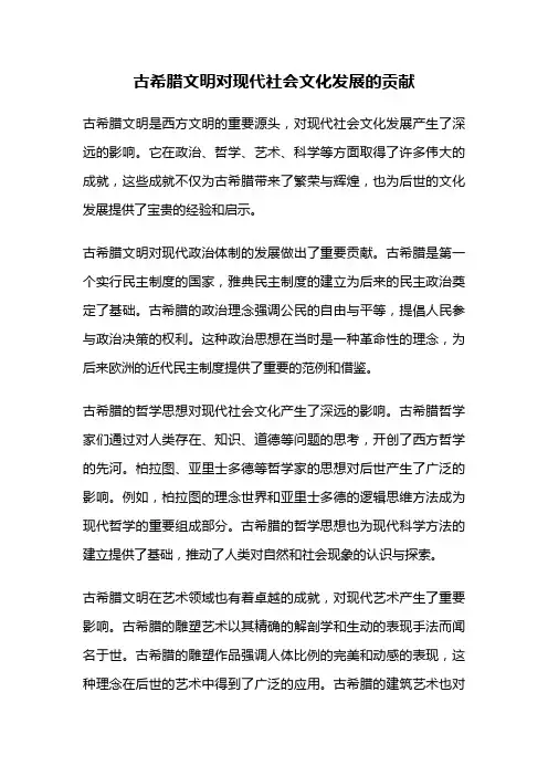 古希腊文明对现代社会文化发展的贡献