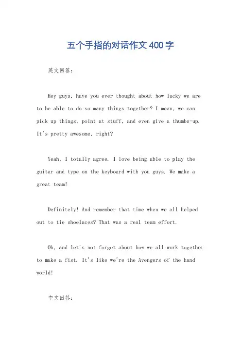 五个手指的对话作文400字