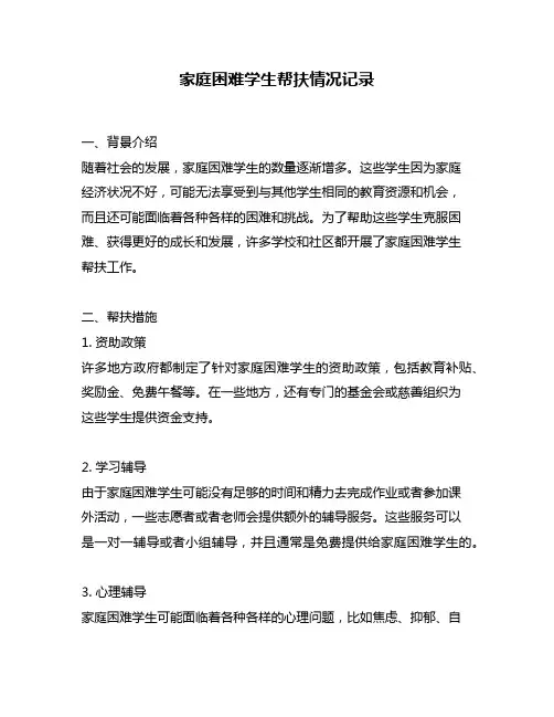 家庭困难学生帮扶情况记录